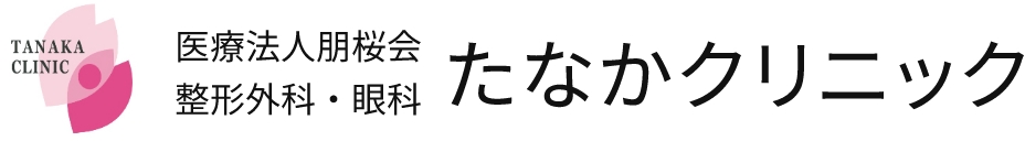医療法人朋桜会 たなかクリニック 整形外科・眼科